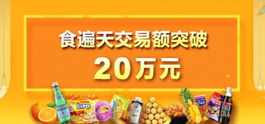 食遍天助力商家實(shí)現(xiàn)20萬(wàn)元食品銷售佳績(jī)