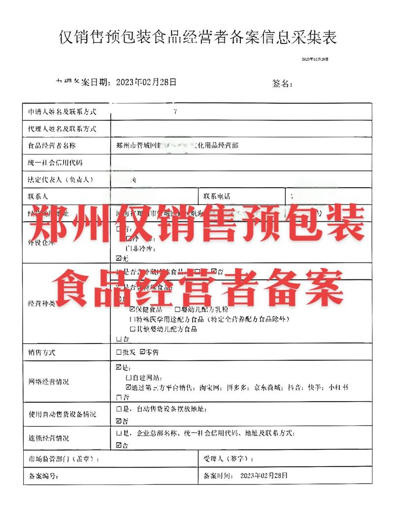 鄭州僅銷售預(yù)包裝食品經(jīng)營者備案指南