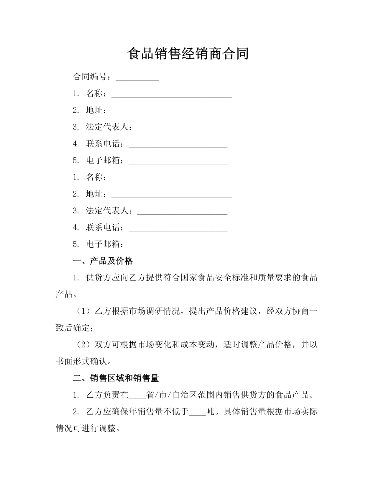 食品銷售經(jīng)銷商合同規(guī)范要覽